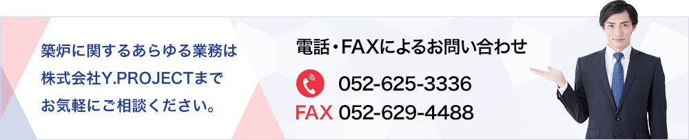 築炉に関するあらゆる業務は株式会社Y.PROJECTまで お気軽にご相談ください。