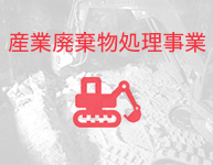 産業廃棄事業